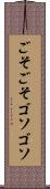 ごそごそ Scroll