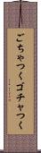 ごちゃつく Scroll