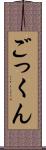 ごっくん Scroll