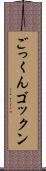 ごっくん Scroll