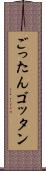 ごったん Scroll