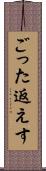 ごった返えす Scroll