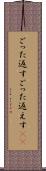 ごった返す Scroll