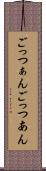 ごっつぁん Scroll