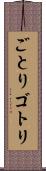 ごとり Scroll