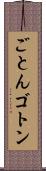 ごとん Scroll