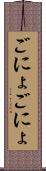 ごにょごにょ Scroll
