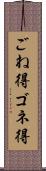 ごね得 Scroll