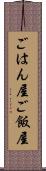 ごはん屋 Scroll