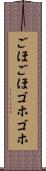 ごほごほ Scroll