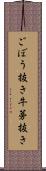 ごぼう抜き Scroll