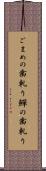 ごまめの歯軋り Scroll