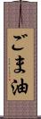 ごま油 Scroll