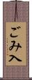 ごみ入 Scroll
