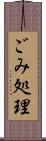 ごみ処理 Scroll