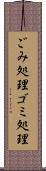 ごみ処理 Scroll