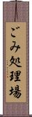 ごみ処理場 Scroll