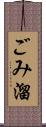 ごみ溜 Scroll