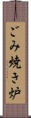 ごみ焼き炉 Scroll