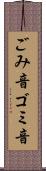 ごみ音 Scroll