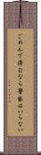 ごめんで済むなら警察はいらない Scroll