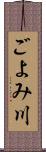 ごよみ川 Scroll