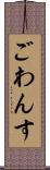 ごわんす Scroll