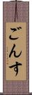 ごんす Scroll