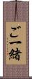 ご一緒 Scroll