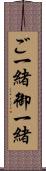 ご一緒 Scroll