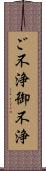 ご不浄 Scroll