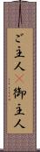 ご主人(P) Scroll