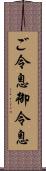 ご令息 Scroll