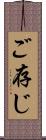 ご存じ Scroll