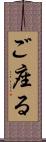 ご座る Scroll