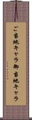 ご当地キャラ Scroll