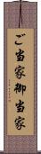 ご当家 Scroll
