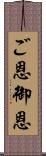 ご恩;御恩 Scroll