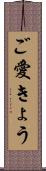 ご愛きょう Scroll