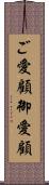 ご愛顧 Scroll
