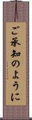 ご承知のように Scroll