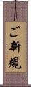 ご新規 Scroll