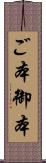 ご本 Scroll