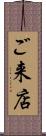 ご来店 Scroll