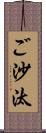 ご沙汰 Scroll