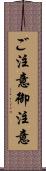 ご注意 Scroll