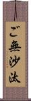 ご無沙汰 Scroll