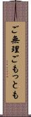 ご無理ごもっとも Scroll