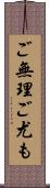 ご無理ご尤も Scroll