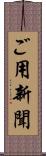 ご用新聞 Scroll